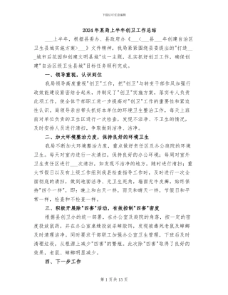 2024年某局上半年创卫工作总结