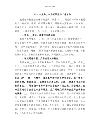 2024年某局上半年意识形态工作总结