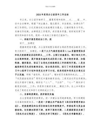 2024年某局办公室某年工作总结