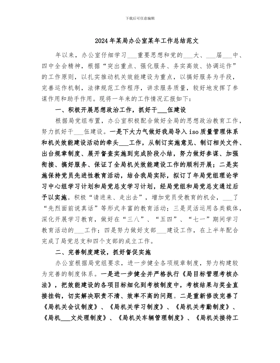 2024年某局办公室某年工作总结范文_第1页