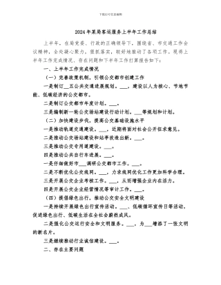 2024年某局客运服务上半年工作总结