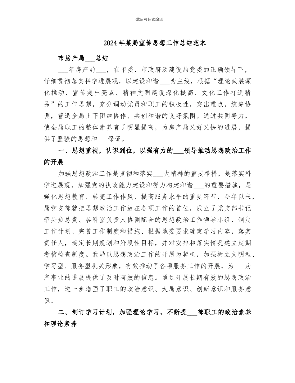 2024年某局宣传思想工作总结范本_第1页