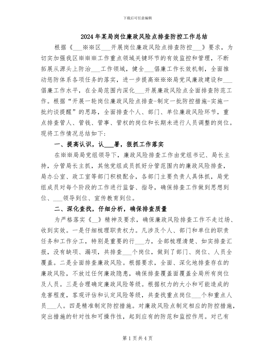 2024年某局岗位廉政风险点排查防控工作总结_第1页