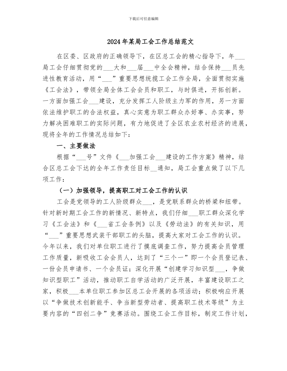 2024年某局工会工作总结范文_第1页