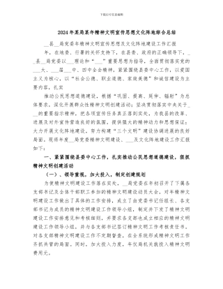 2024年某局某年精神文明宣传思想文化阵地综合总结
