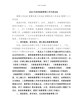 2024年某局档案管理工作年度总结