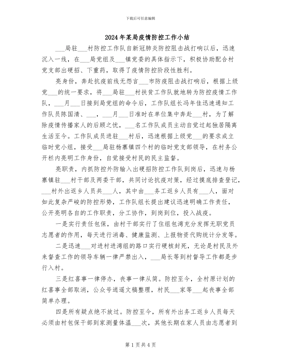 2024年某局疫情防控工作小结_第1页