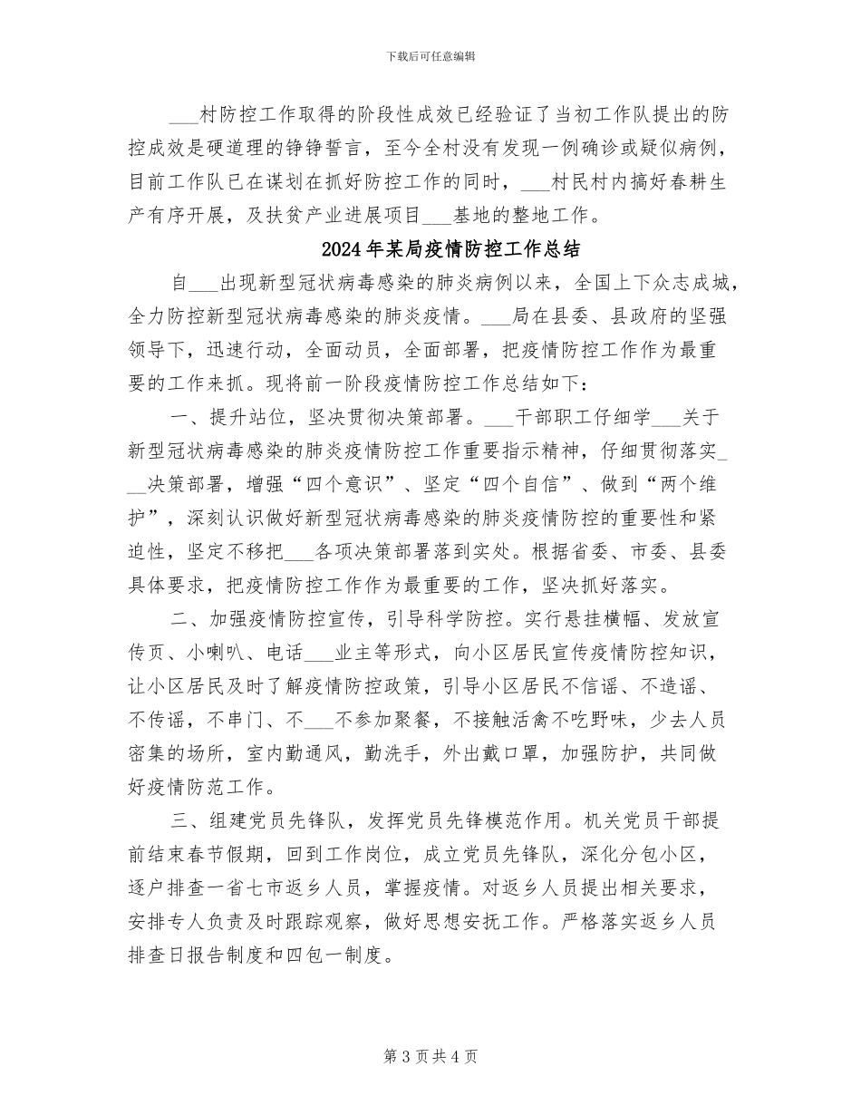 2024年某局疫情防控工作小结_第3页