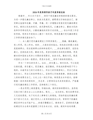 2024年某局领导班子年度考核总结