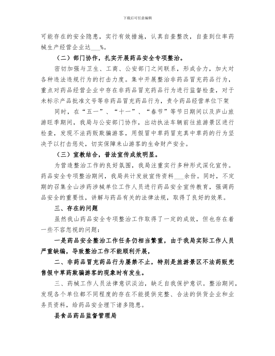 2024年某山食品药品监督管理局药品安全专项整治总结_第2页