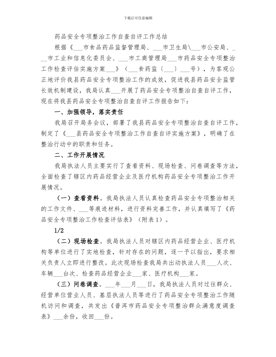 2024年某山食品药品监督管理局药品安全专项整治总结_第3页