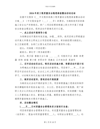 2024年某工程质量安全隐患排查整治活动总结