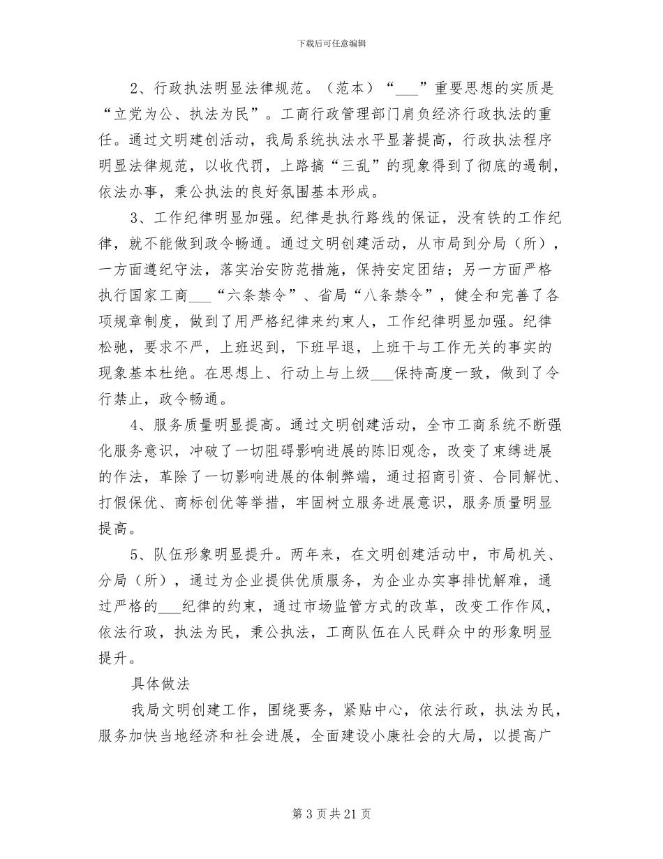 2024年某工商局创建文明单位工作年终总结_第3页