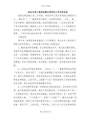 2024年某工商局创建文明单位工作年终总结
