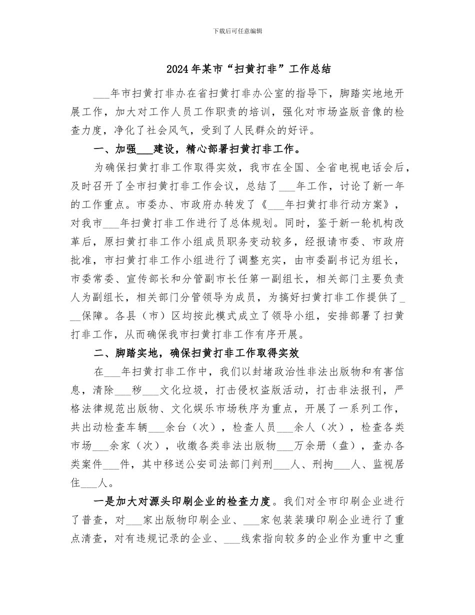 2024年某市“扫黄打非”工作总结_第1页