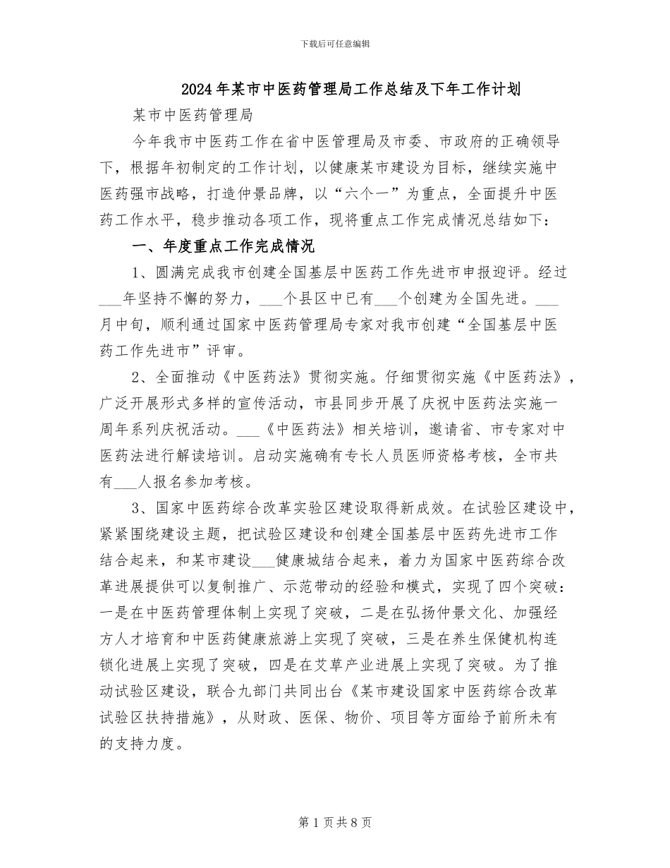 2024年某市中医药管理局工作总结及下年工作计划_第1页