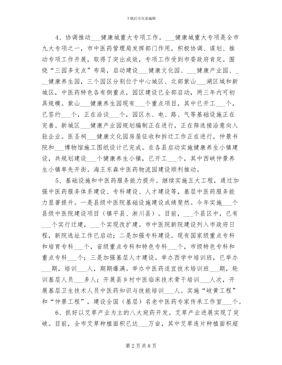 2024年某市中医药管理局工作总结及下年工作计划_第2页