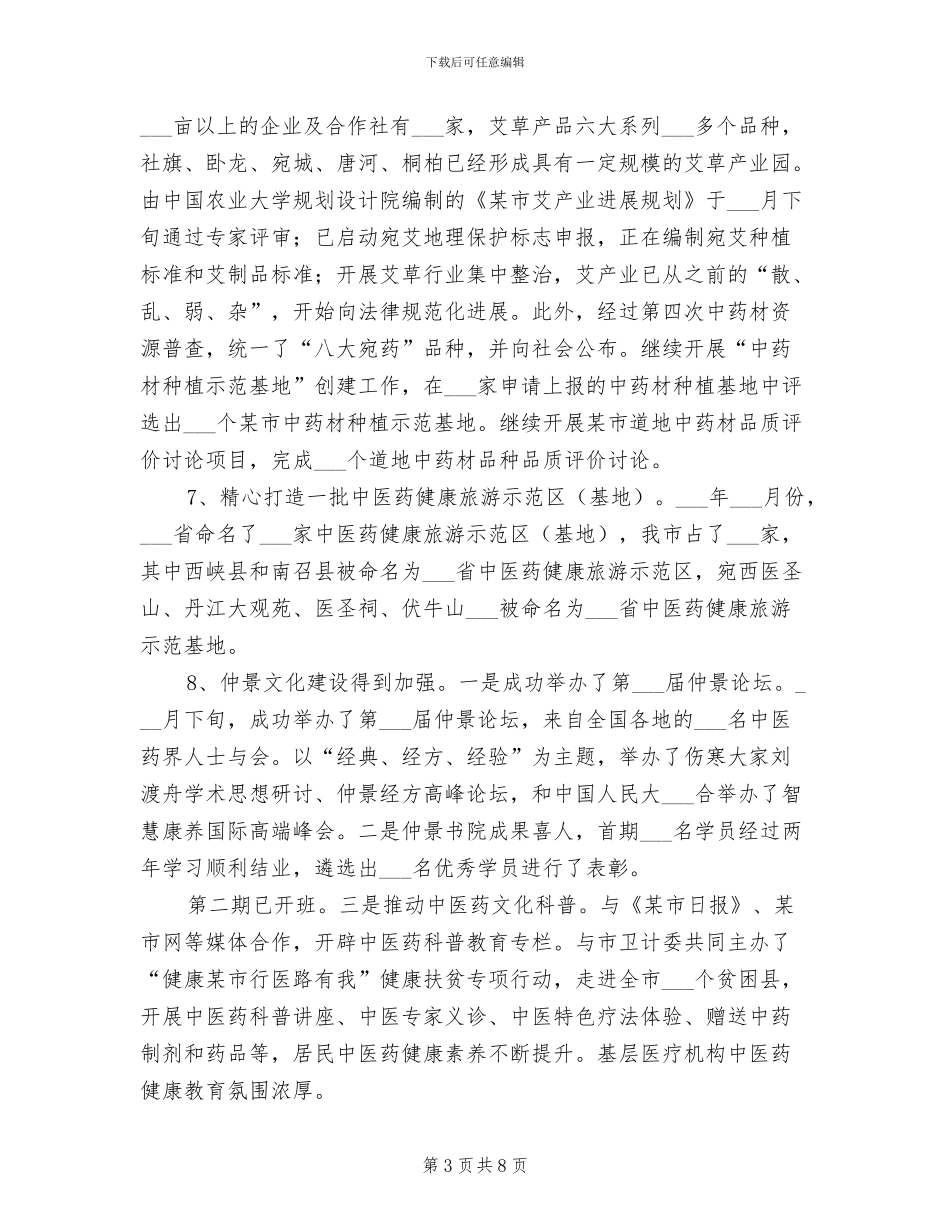 2024年某市中医药管理局工作总结及下年工作计划_第3页
