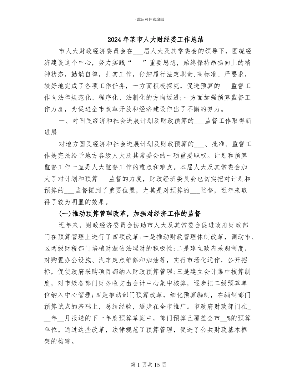 2024年某市人大财经委工作总结_第1页