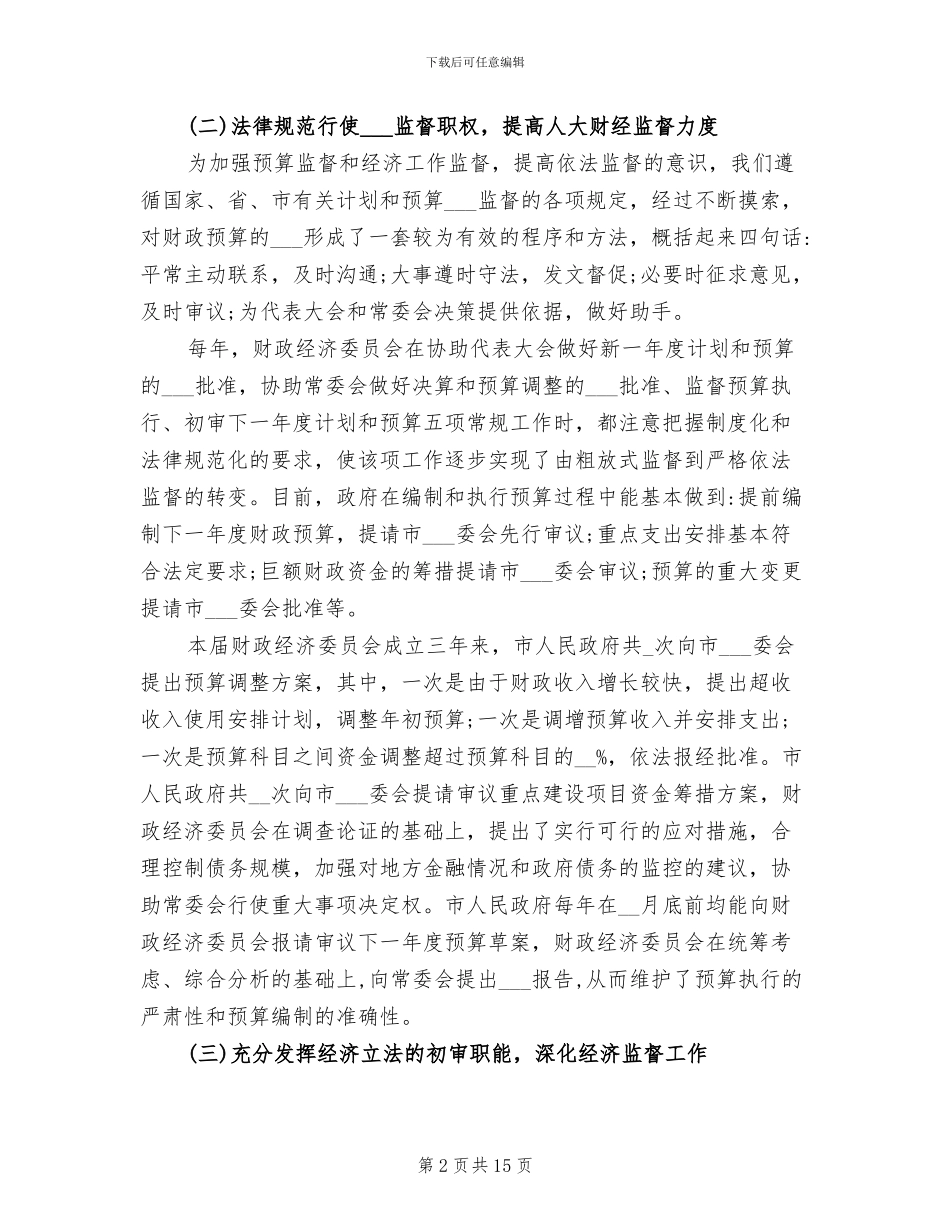2024年某市人大财经委工作总结_第2页