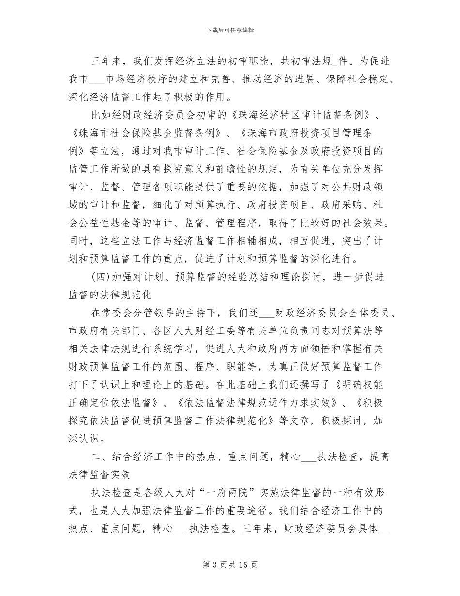 2024年某市人大财经委工作总结_第3页