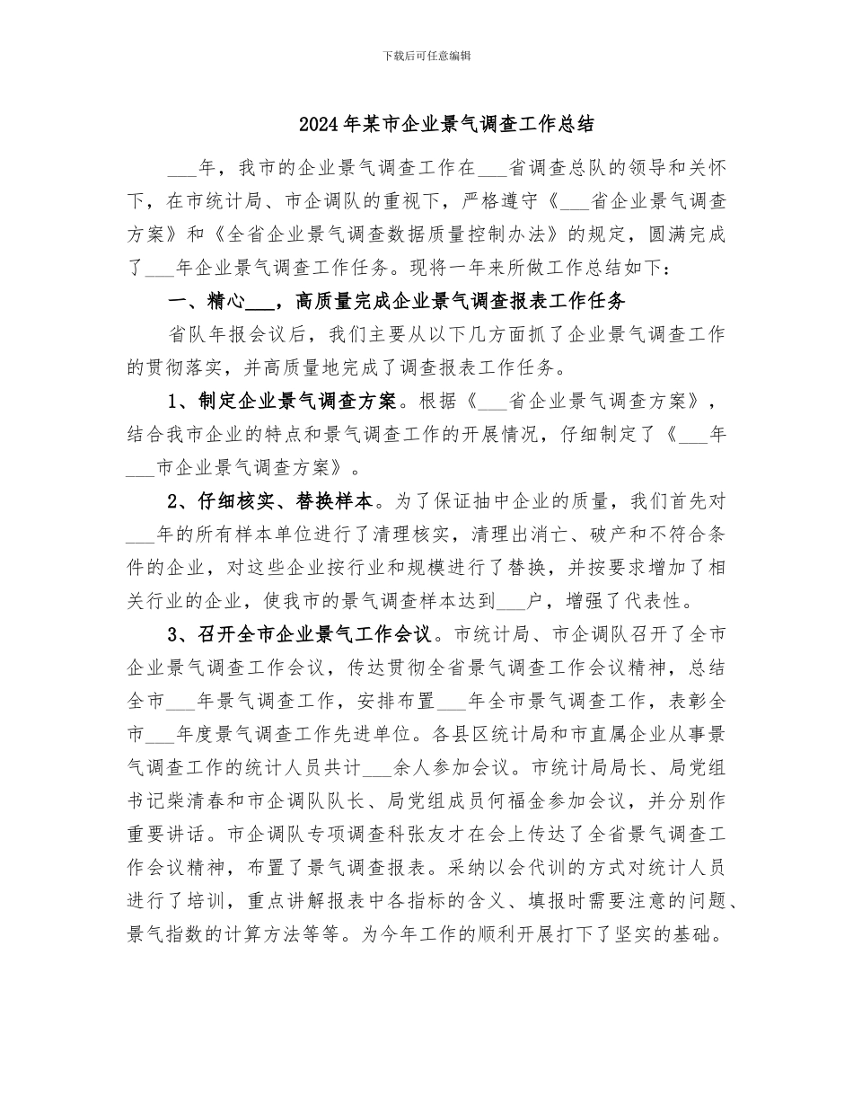 2024年某市企业景气调查工作总结_第1页