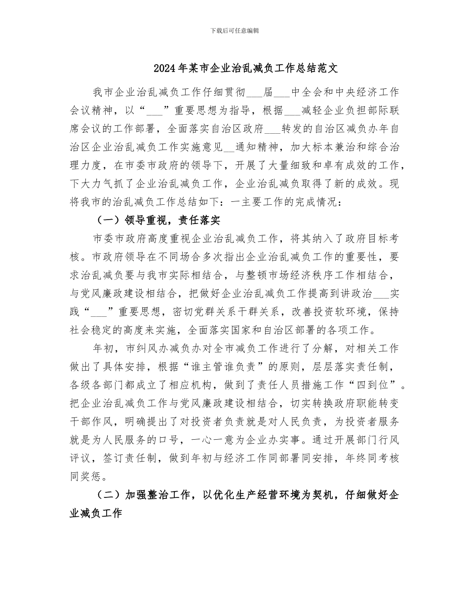 2024年某市企业治乱减负工作总结范文_第1页