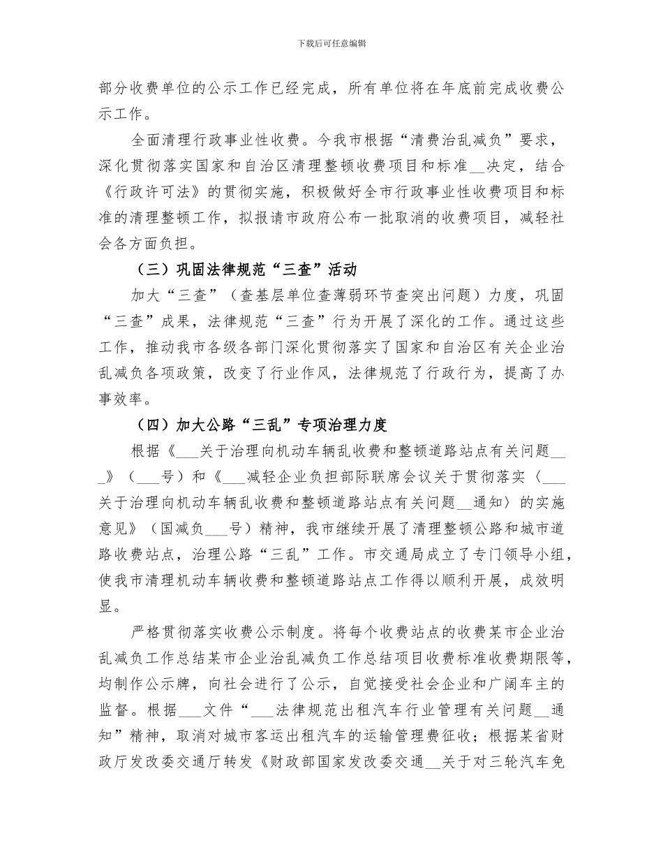 2024年某市企业治乱减负工作总结范文_第3页