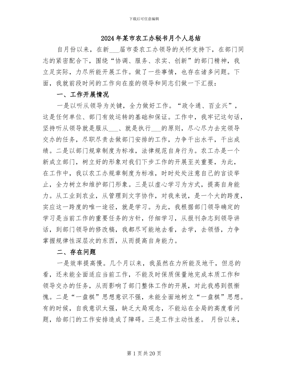 2024年某市农工办秘书月个人总结_第1页