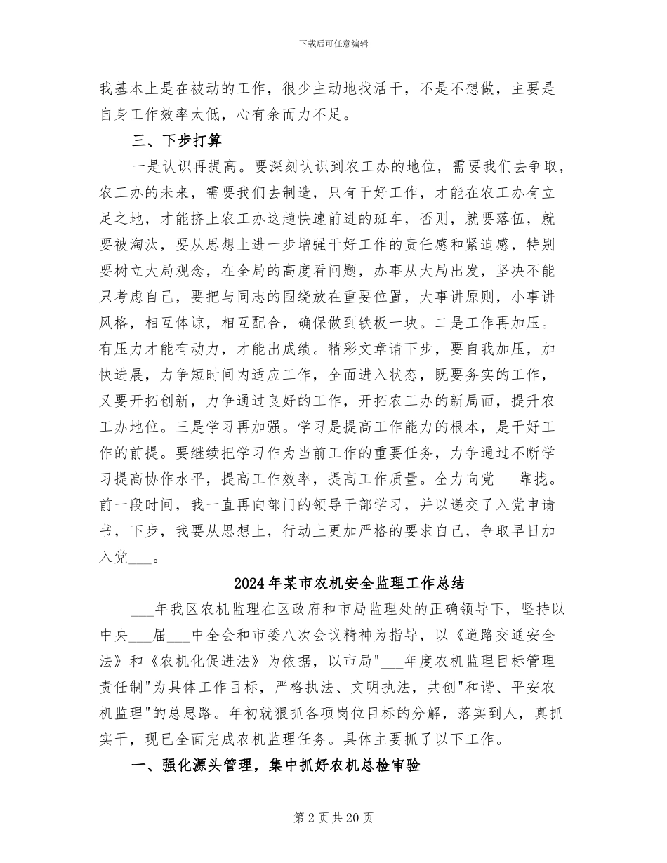 2024年某市农工办秘书月个人总结_第2页