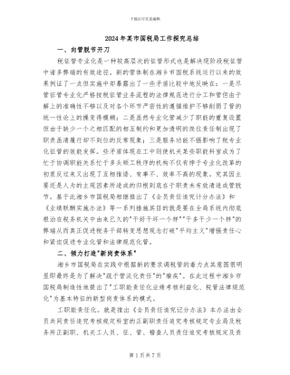 2024年某市国税局工作探索总结