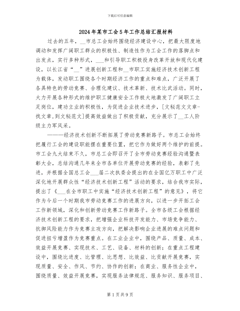 2024年某市工会5年工作总结汇报材料_第1页