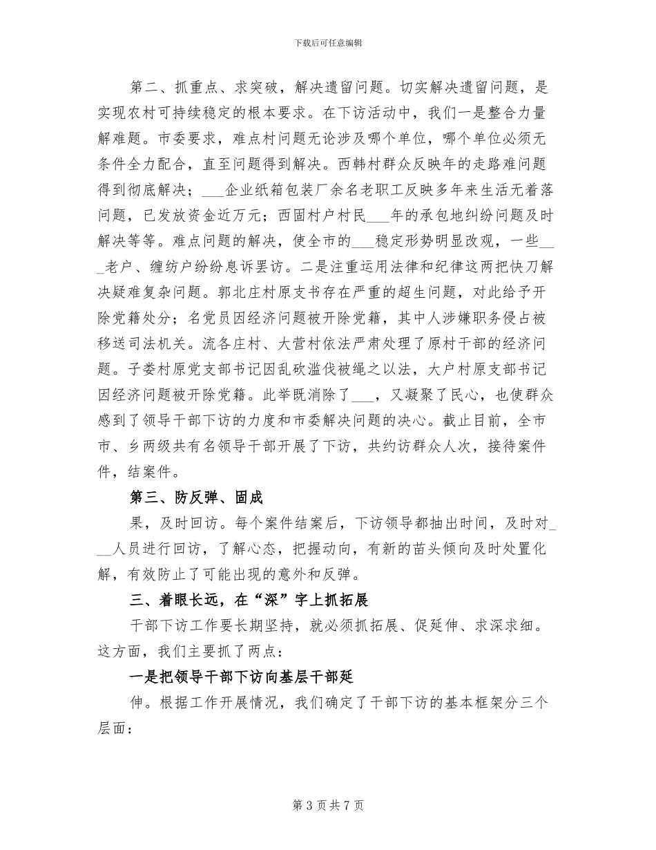 2024年某市开展好领导干部下访活动总结范文_第3页