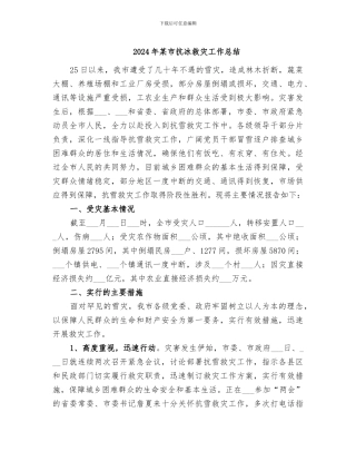2024年某市抗冰救灾工作总结