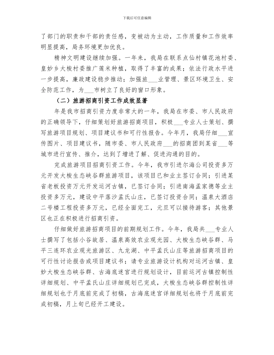 2024年某市旅游局某年度工作总结范文_第2页