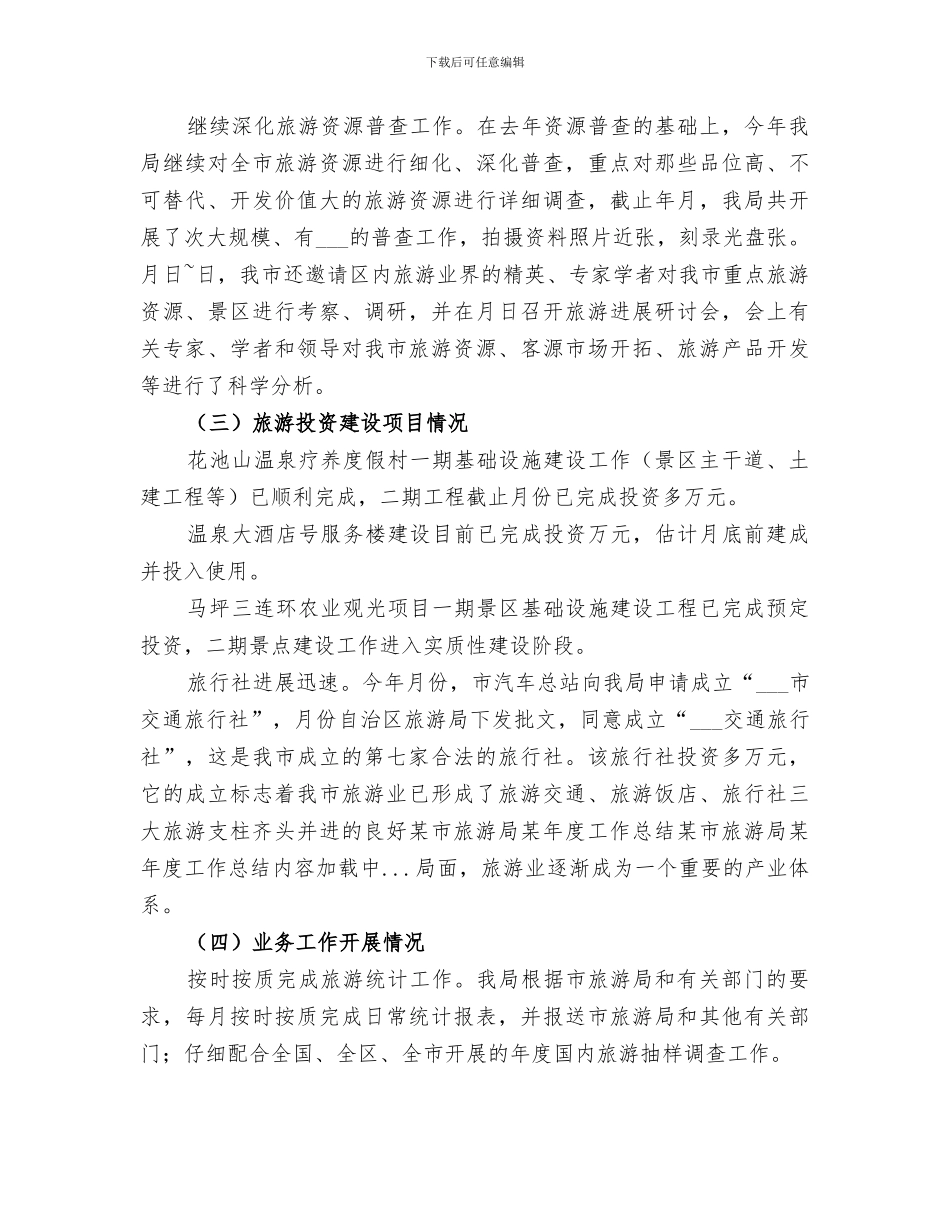 2024年某市旅游局某年度工作总结范文_第3页