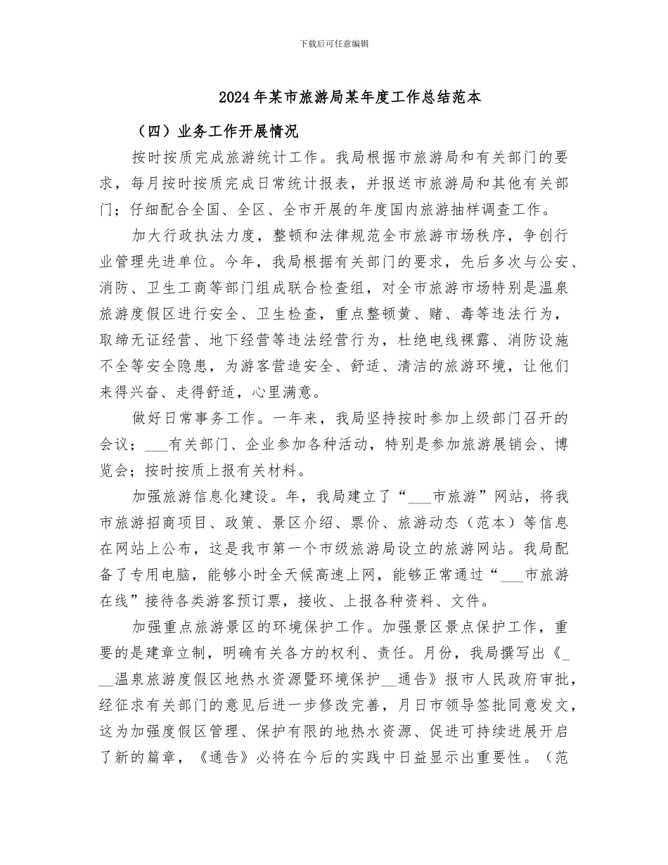 2024年某市旅游局某年度工作总结范本_第1页