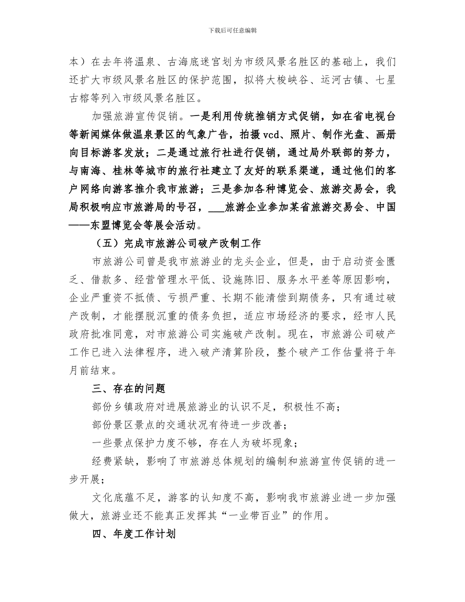 2024年某市旅游局某年度工作总结范本_第2页