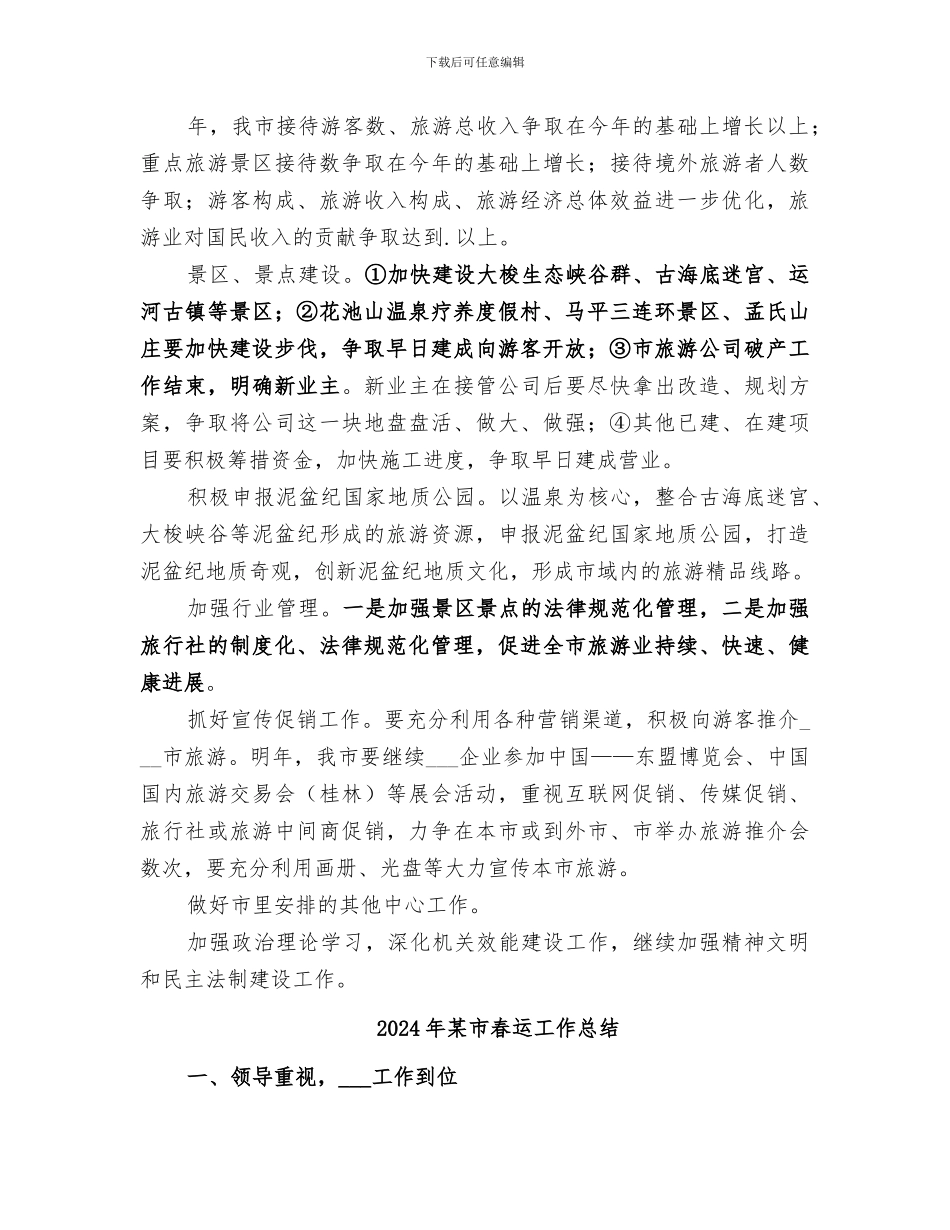 2024年某市旅游局某年度工作总结范本_第3页