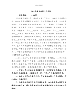 2024年某市春运工作总结