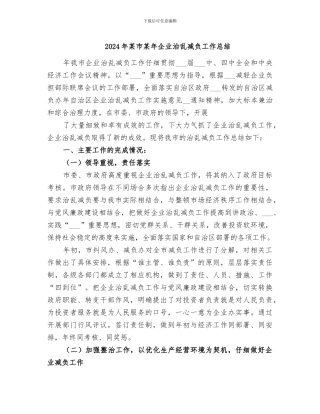 2024年某市某年企业治乱减负工作总结