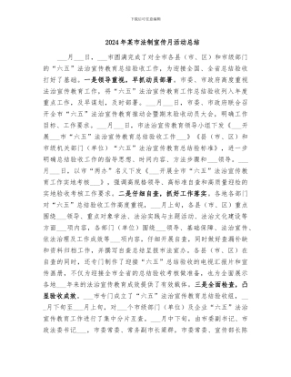 2024年某市法制宣传月活动总结