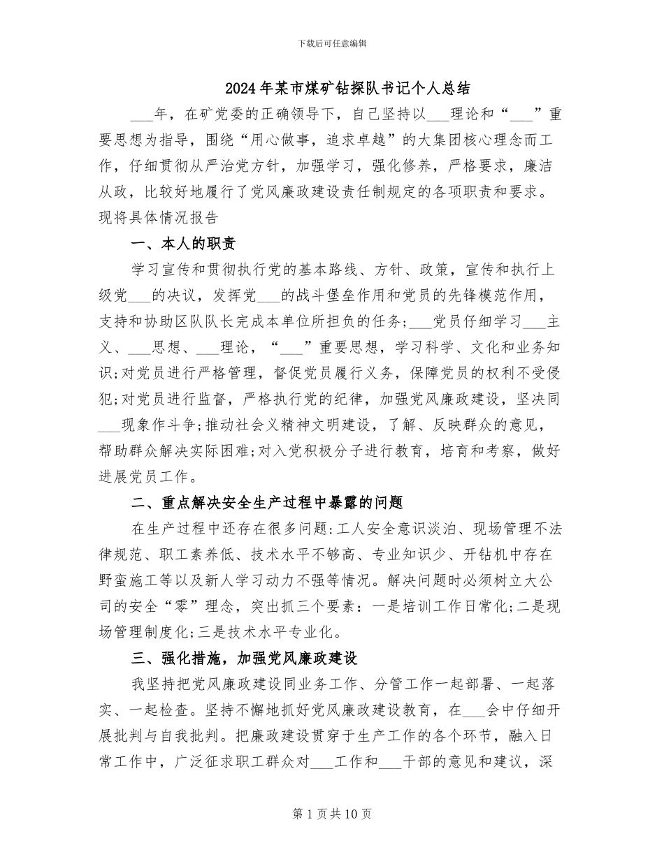 2024年某市煤矿钻探队书记个人总结_第1页