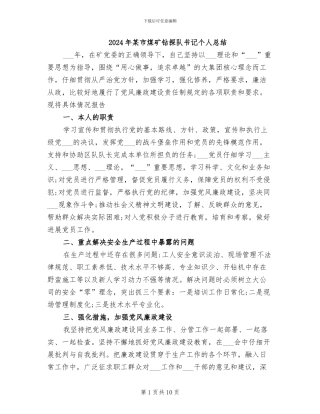 2024年某市煤矿钻探队书记个人总结