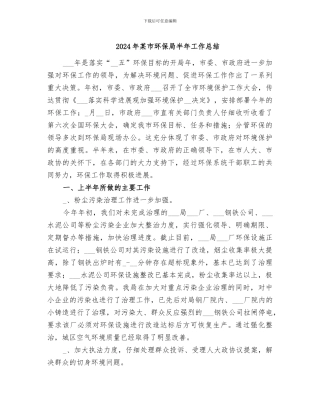 2024年某市环保局半年工作总结