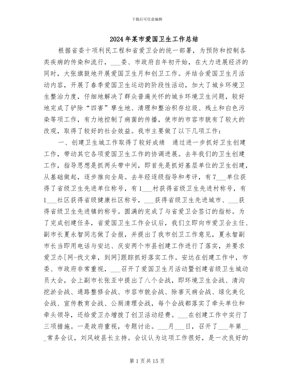 2024年某市爱国卫生工作总结_第1页