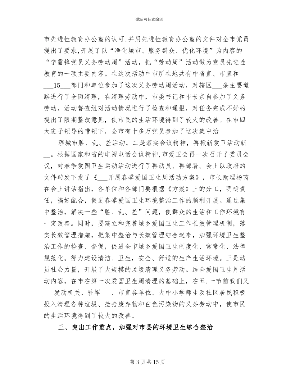 2024年某市爱国卫生工作总结_第3页