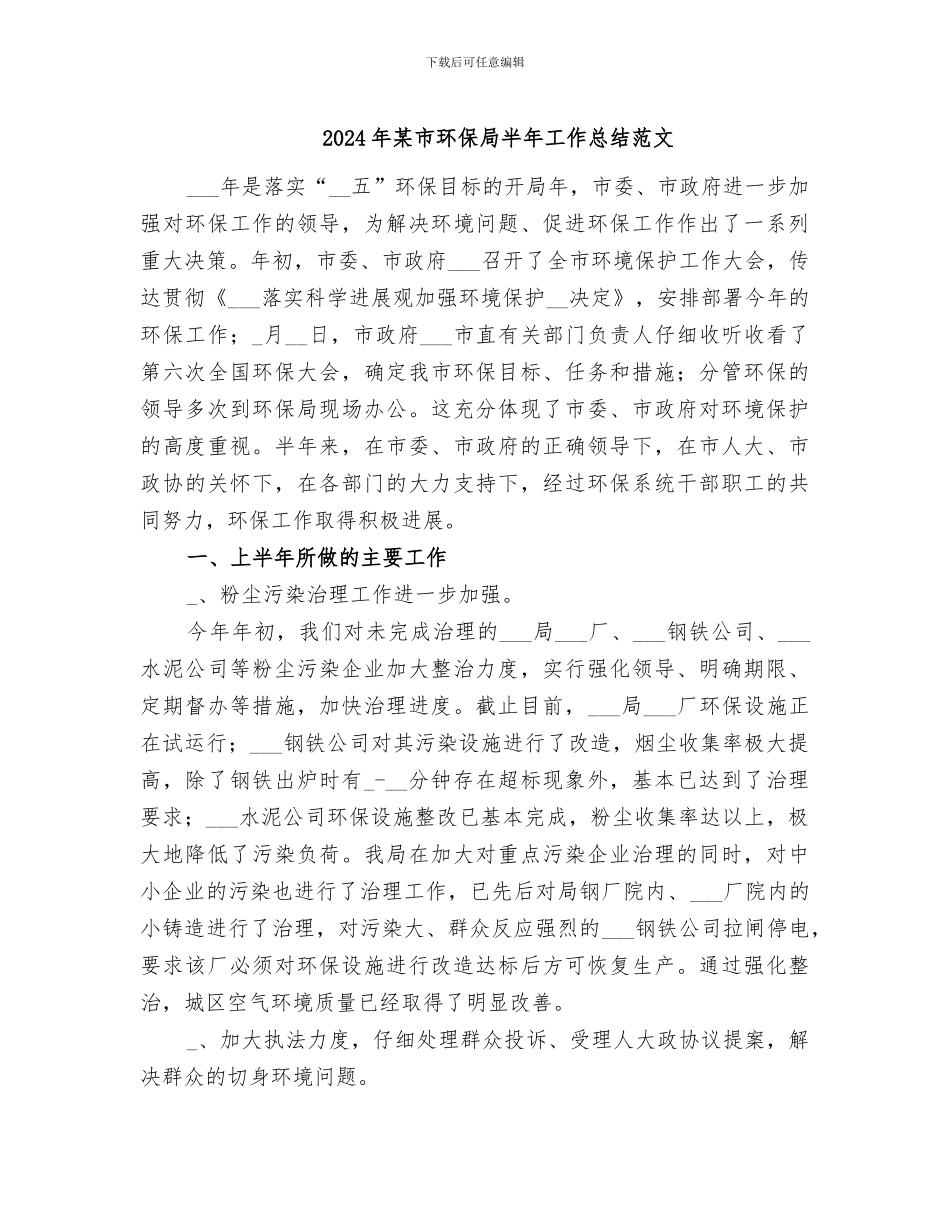 2024年某市环保局半年工作总结范文_第1页