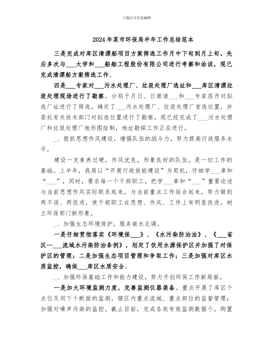 2024年某市环保局半年工作总结范本_第1页