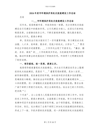 2024年某市环境保护局机关效能建设工作总结